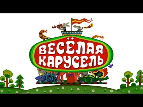 Веселая карусель 12 выпуск (Veselaya karusel) - Советские мультфильмы - Золотая коллекция СССР