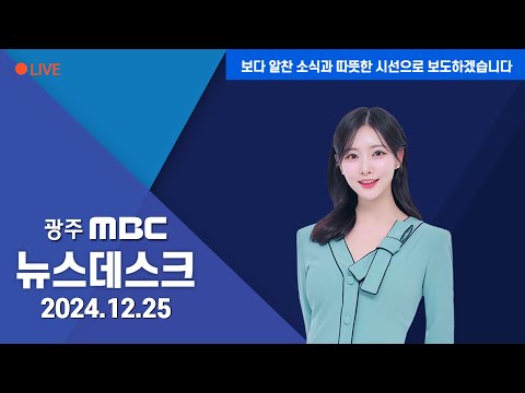 [광주MBC 뉴스데스크2024.12.25]힘든 한해..아기 예수의 사랑으로 극복