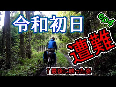 【令和初日遭難】探検してたら遭難しました！！#4【九州ツーリング】