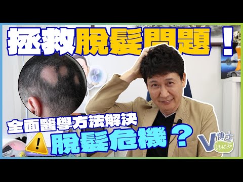 拯救脫髮問題！全面醫學方法解決脫髮危機？【V博士話你知】