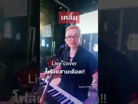 เคลิ้ม Live cover