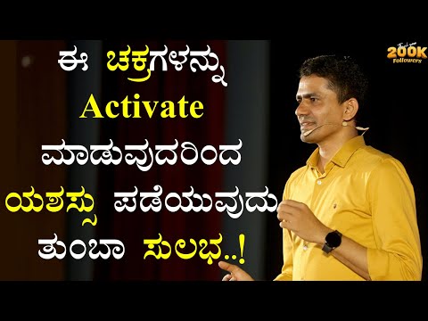 ಈ ಚಕ್ರಗಳನ್ನು Activate ಮಾಡುವುದರಿಂದ ಯಶಸ್ಸು ಪಡೆಯುವುದು ತುಂಬಾ ಸುಲಭ..! | Manjunatha B @SadhanaMotivations