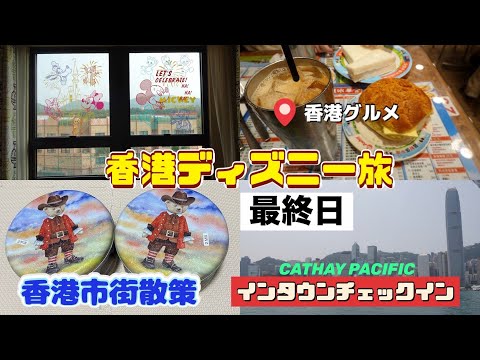 香港ディズニー旅４日目