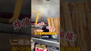 兩種口感油條😋 烤的! 炸的!全餐點都是純手工製作💕 販售油條/燒餅/饅頭等~在地老字號的傳統早餐你吃過這間嗎⁉️ 油條真的好推薦👍