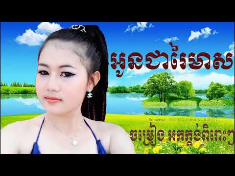 ចម្រៀង អកក្ដង, អូនជារៃមាស Khmer song collections, Oun Chea Reymeas, Okadong song HIGH