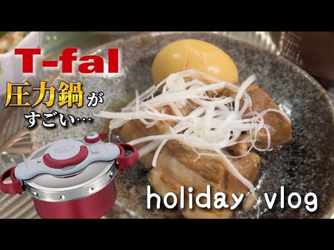 【vlog】ぷるっぷる豚の角煮🐷✨T-fal圧力鍋に感動した日｜愛用コスメ,バッグ,香水紹介｜カフェでゆっくり夫婦時間❤︎