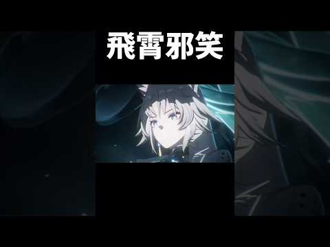 飛霄這個邪笑 我沒了#崩壞星穹鐵道#honkaistarrail #shorts