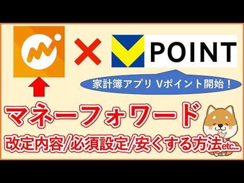 【マネーフォワード最新解説】Vポイント開始！家計簿アプリ『MoneyForward ME』について改定内容・必須設定４選・安くなる方法３選を解説！