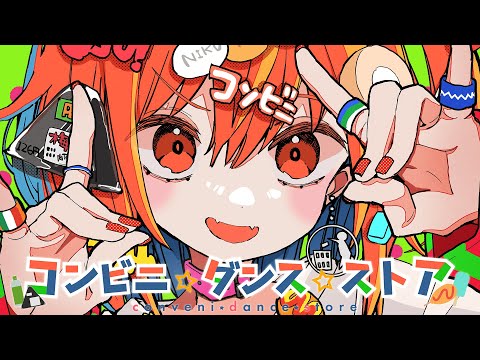 コンビニ☆ダンス☆ストア(feat.そりっどびーつ,足立レイ)