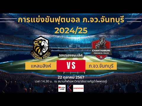 1/2 🔴 Live สดฟุตบอล รอบรองชนะเลิศ ระหว่าง แหลมสิงห์ vs ภ.จว.จันทบุรี | ฟุตบอล ภ.จว.จันทบุรี 2024/25