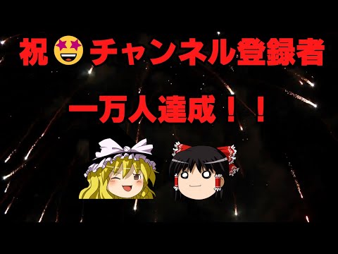 祝☆10000人突破記念☆皆さんありがとうございます☆