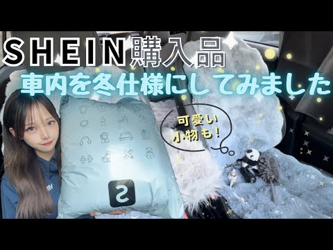 【車内を可愛く！】超かわいいおすすめ車内カーグッズ！#shein #カー用品