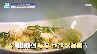 [기분 좋은 날] 혈당 걱정 없는 ＂두부 볶음밥＂, MBC 231127 방송