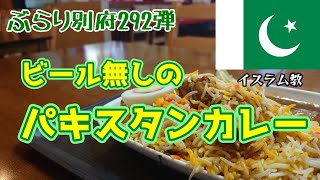 【ぶらり別府292】ビール無しのパキスタンカレー　BEPPU