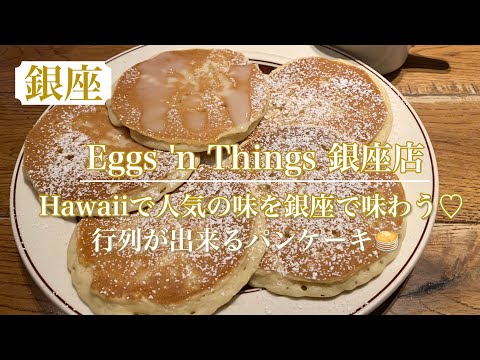 【Eggs 'n Things】行列のできるパンケーキ❤　朝も昼も夜もローカルハワイが楽しめるお店