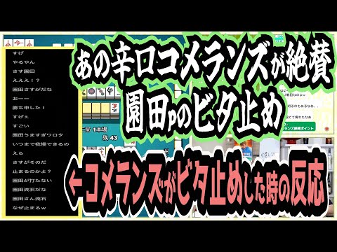 【コメ欄ズ「園田うますぎワロた」】あのコメランズが大絶賛、園田ｐのビタ止め