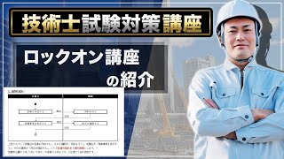 【技術士二次試験】ロックオン講座の添削に関して、ご説明します。1回の添削とは2往復です。