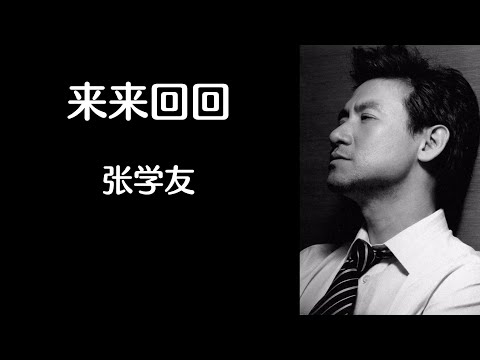 《来来回回》 张学友 【高音质歌词版】