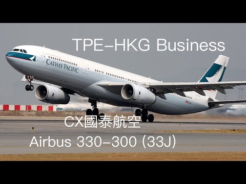 [飛航特輯Vol 3]CX0407 國泰航空Airbus 330-300(33J) Business TPE-HKG