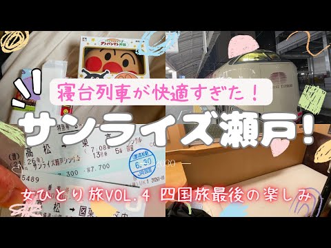 【憧れの】サンライズ瀬戸❗️女ひとり旅vol.4 〜最後の〆は快適すぎる寝台列車〜