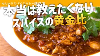 【初心者の悩み解決】本格スパイスカレー（チキンカレー）の作り方【簡単レシピ】