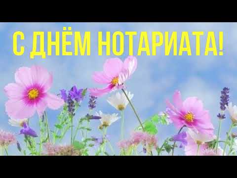 Самое красивое поздравление С ДНЁМ НОТАРИАТА | С ДНЕМ НОТАРИАТА! ОТКРЫТКА С ДНЕМ НОТАРИАТА