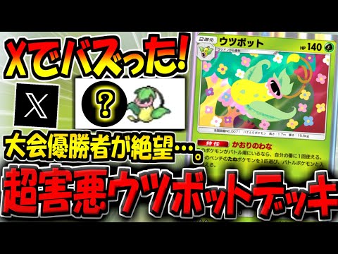 【ポケポケ】SNSで超話題に！大会優勝者が絶望した"最新ウツボットデッキ"がマジで害悪すぎる件www【ポケカポケット】