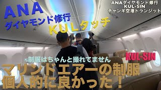 ANA ダイヤモンド修行 海外発券 KULタッチ クアラルンプール-シンガポール KUL-SIN マリンドエアーに搭乗！