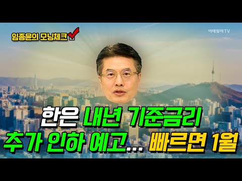 한은 내년 기준금리 추가 인하 예고... 빠르면 1월 [임종윤의 모닝체크] | Market Now (20241226)