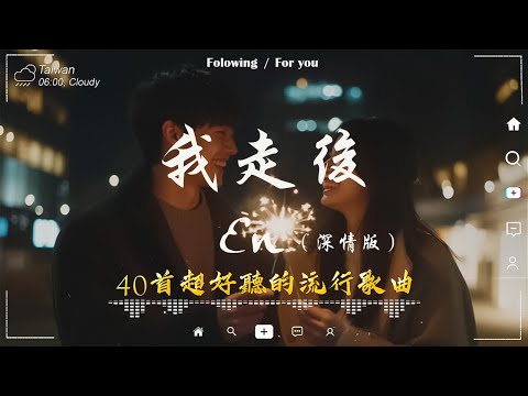 40 首超好聽的流行歌曲🎵 「無廣告」2024流行歌曲 Douyin 抖音歌曲2024💋十月熱門歌曲最火🔥 En - 我走後/王宇宙Leto乔浚丞-若月亮沒來/Goo Goo - 可能是風太大了吧