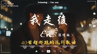 40 首超好聽的流行歌曲🎵 「無廣告」2024流行歌曲 Douyin 抖音歌曲2024💋十月熱門歌曲最火🔥 En - 我走後/王宇宙Leto乔浚丞-若月亮沒來/Goo Goo - 可能是風太大了吧