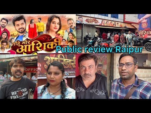 तहि मोर आशिकी फ़िल्म Public review Raipur