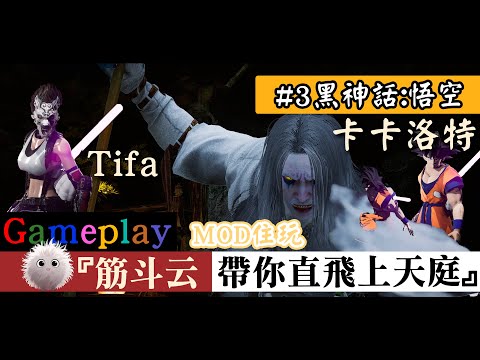 Gaming MOMAN |黑神話:悟空 #3 |Gameplay |MOD 住玩 |筋斗雲帶你上天庭玩 |FF7 TIFA x七龍珠 卡卡洛特|白衣秀士 black myth Wu Kong MOD