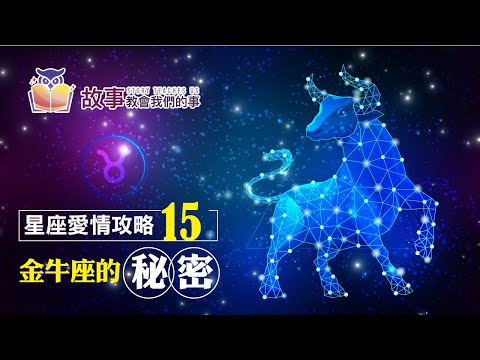 追求金牛座5種方法3種訣竅 | 金牛座愛情觀EP 15 @故事教會我們的事   #shorts #故事教會我們的事 #金牛座愛情觀 #翔宇 #追求金牛座5種方法3種訣竅 #金牛座 #shorts