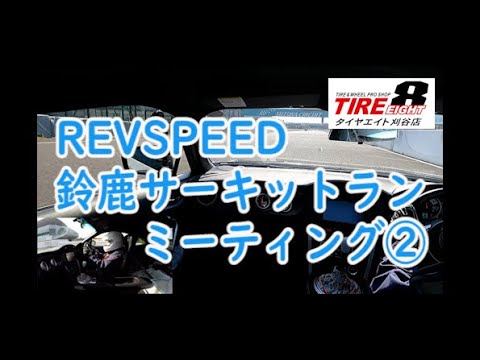 REVSPEED鈴鹿サーキットランミーティング②（2021/02/24）