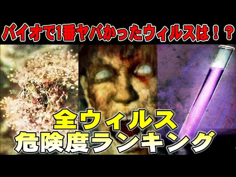 【解説】バイオの歴代で一番やばいウィルスは！？ 全ウィルス危険度ランキングTOP10！