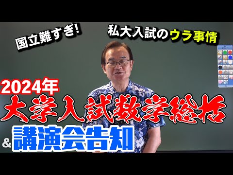 【2024年度入試総括】似た問題が激増した理由を知っていますか？【講演会告知も】