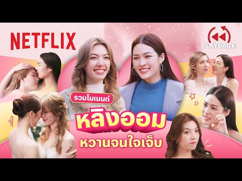 รวมโมเมนต์ 'หลิงออม' หวานจนใจเจ็บ - ใจซ่อนรัก | PLAYBACK | Netflix