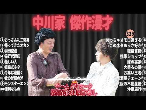 【広告無し】中川家 傑作漫才+コント#329【睡眠用・作業用・ドライブ・高音質BGM聞き流し】