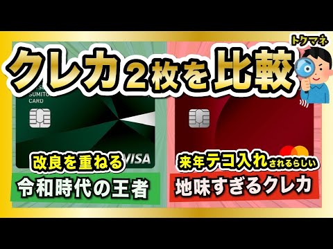 地味すぎてテコ入れ？「三菱UFJカード」を、令和クレカの王者「三井住友NL」と比較