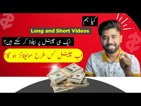 Kya Long & Short Videos Ek Channel py Upload kr skty hn? Youtube Shorts Monetization | KASHIF MAJEED