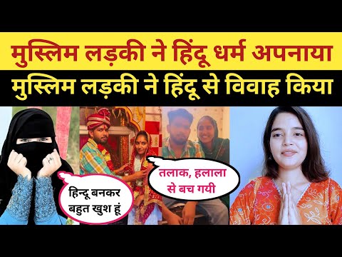 Muslim Girl Hindu Boy Marriage Viral Video | Muslim Girl Accept Hinduism | Ghar Wapsi | Ex Muslim