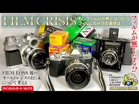 FILM CRISIS「フィルムが無くなる!?」フィルムカメラの運命は？#film #filmcamera #oldlenz #フィルムカメラ #オールドレンズ #ミラーレスカメラ #レンズ沼