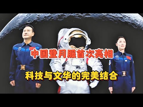 中国登月服外观首次亮相，有哪些中国元素和黑科技？