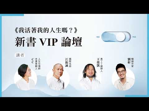 《我活著我的人生嗎》新書VIP論壇講座