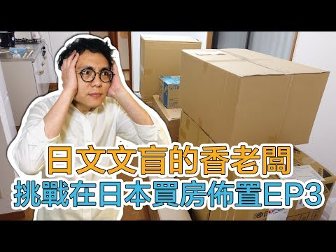 來了一堆要整理的東西好崩潰！在日本買房獨自DIY佈置 民宿 EP3｜Mr.Sean香老闆Vlog