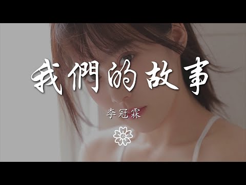 李冠霖 - 我們的故事『我們的故事很好 我們結束的很早』【動態歌詞Lyrics】