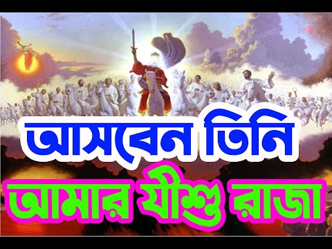 আসবেন তিনি আমার যীশু রাজা | Ekdin Asben Amar Jishu Raja | Christian Bangla Worship Song| Rony Biswas