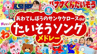 あわてんぼうのサンタクロース♪童謡│歌詞付き【赤ちゃん喜ぶ・泣き止む・笑うダンス・歌・japanese children's songs】乳児・幼児向け知育・発育covered by うたスタ