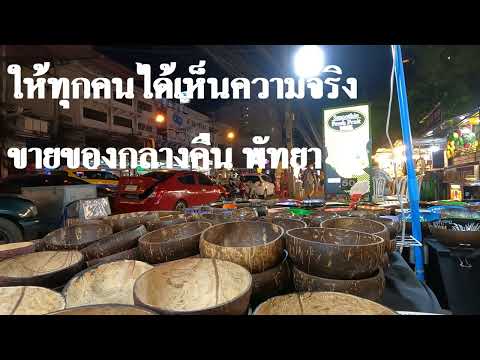 Night Market EP.13 สู้ต่อหรือพอแค่นี้ | ตลาดเล็กอาศัยนักท่องเที่ยวมาเอง | เศรษฐกิจพัทยา